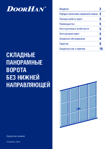 Сервисная книжка «Складные панорамные ворота без нижней направляющей»